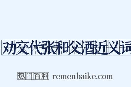 劝交代张和父酒近义词是什么意思的图片